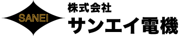 制御盤・各種制御装置の設計〜施工 サンエイ電機 神奈川県相模原市