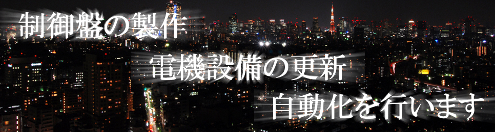 制御盤 動力盤 操作盤 監視盤 株式会社サンエイ電機 神奈川県相模原市